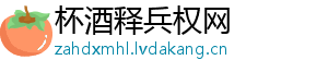 杯酒释兵权网